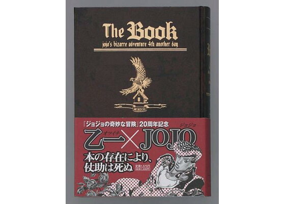 楽天ブックス The Book Jojo S Bizarre Adventure 4th An 乙一 本 楽天ブックス The Book Jojo S Bizarre Adventure 4th An 乙一 本